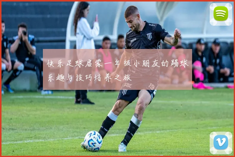 快乐足球启蒙一年级小朋友的踢球乐趣与技巧培养之旅
