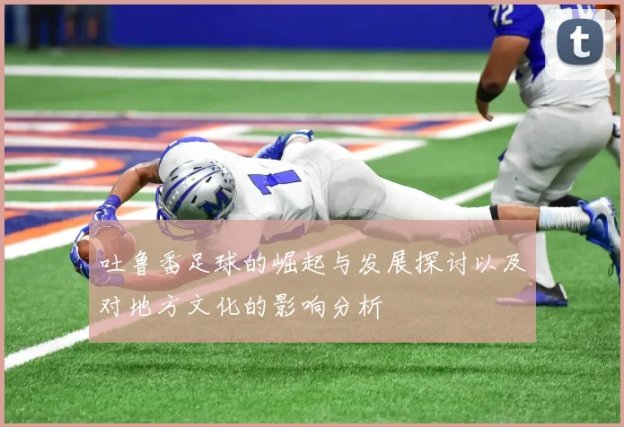 吐鲁番足球的崛起与发展探讨以及对地方文化的影响分析