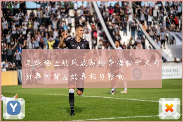 足球场上的风波与纷争揭秘十大内讧事件背后的真相与影响