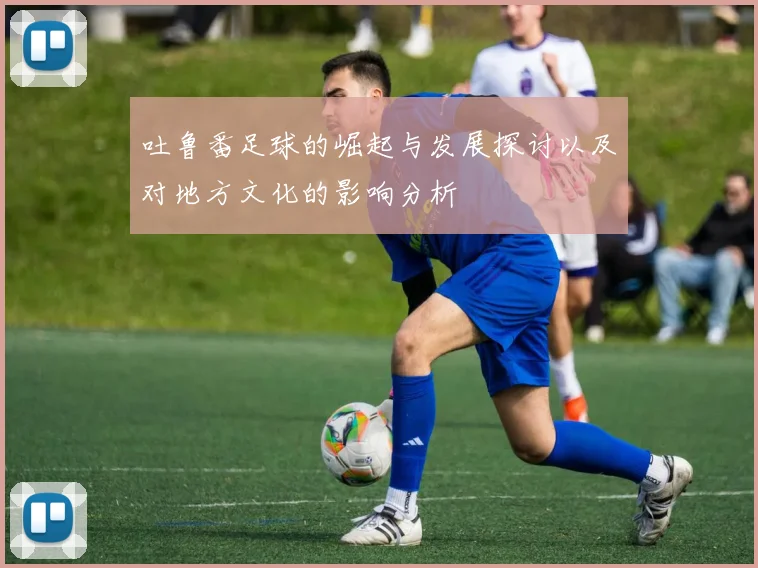 吐鲁番足球的崛起与发展探讨以及对地方文化的影响分析
