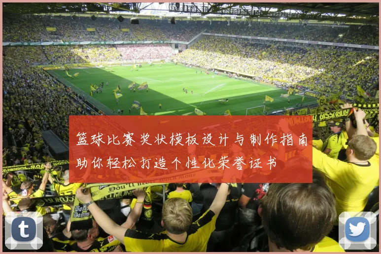 篮球比赛奖状模板设计与制作指南助你轻松打造个性化荣誉证书