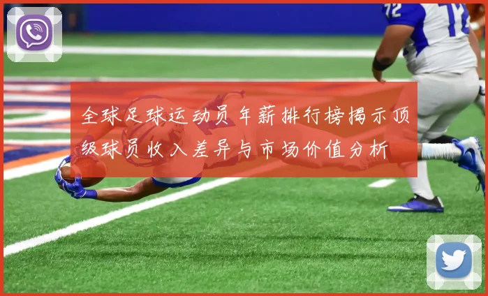 全球足球运动员年薪排行榜揭示顶级球员收入差异与市场价值分析